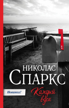 Слушать онлайн аудиокниги Каждый вдох Аудиокнига Каждый вдох