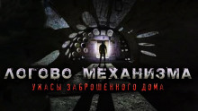 Слушать онлайн аудиокниги Логово механизма Аудиокнига Логово механизма