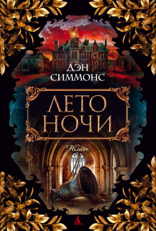 слушать аудиокнигу Лето ночи Аудиокнига Лето ночи