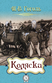 Слушать онлайн аудиокниги Коляска Аудиокнига Коляска