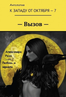 Слушать онлайн аудиокниги Любовь и зеркала Аудиокнига Любовь и зеркала