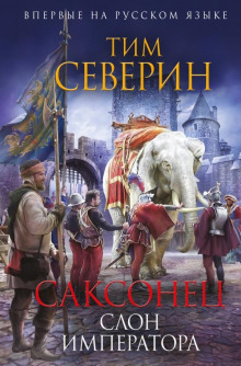 Слушать онлайн аудиокниги Слон императора Аудиокнига Слон императора
