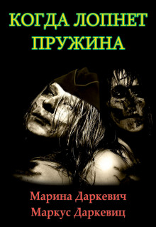 Аудиокнига Когда лопнет пружина