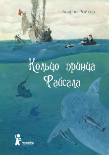 Слушать онлайн аудиокниги Кольцо принца Файсала Аудиокнига Кольцо принца Файсала