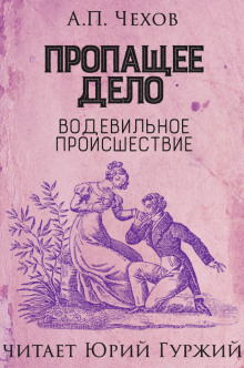 Слушать онлайн аудиокниги Пропащее дело (Водевильное происшествие) Аудиокнига Пропащее дело (Водевильное происшествие)