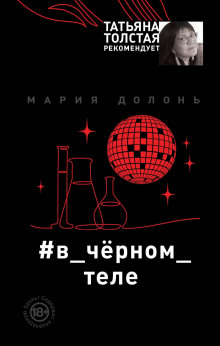 слушать аудиокнигу #в_чёрном_теле Аудиокнига #в_чёрном_теле