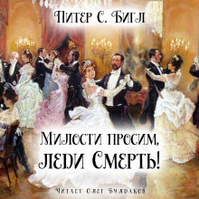 Слушать онлайн аудиокниги Милости просим, леди Смерть! Аудиокнига Милости просим, леди Смерть!