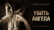 Слушать онлайн аудиокниги Убить ангела Аудиокнига Убить ангела