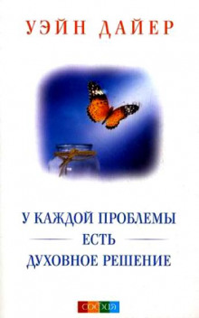 Слушать онлайн аудиокниги У каждой проблемы есть духовное решение Аудиокнига У каждой проблемы есть духовное решение