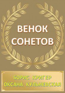 Аудиокнига Венок сонетов