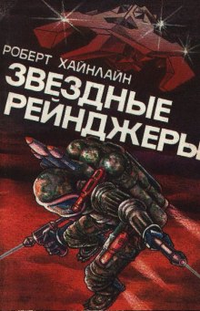Слушать онлайн аудиокниги Звездные рейнджеры (Звездный десант) Аудиокнига Звездные рейнджеры (Звездный десант)
