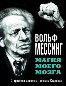 Аудиокнига Магия моего мозга. Откровения «личного телепата Сталина»