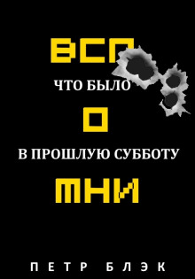 Аудиокнига Вспомни! Что было в прошлую субботу…