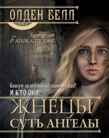 Слушать онлайн аудиокниги Жнецы суть ангелы Аудиокнига Жнецы суть ангелы