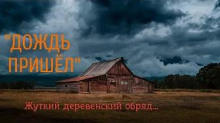 Слушать онлайн аудиокниги Дождь пришёл Аудиокнига Дождь пришёл