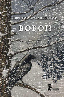 Аудиокнига Ворон