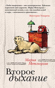 Слушать онлайн аудиокниги Второе дыхание Аудиокнига Второе дыхание