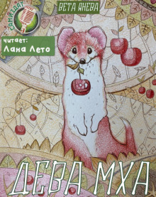 Слушать онлайн аудиокниги Дева Мха Аудиокнига Дева Мха