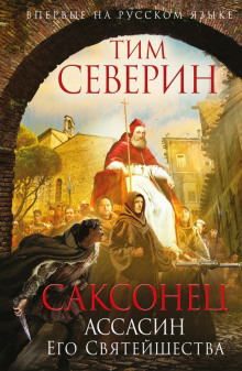 слушать аудиокнигу Ассасин Его Святейшества Аудиокнига Ассасин Его Святейшества