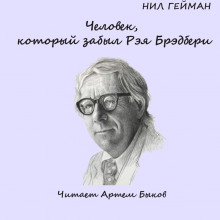 Аудиокнига Человек, который забыл Рэя Брэдбери