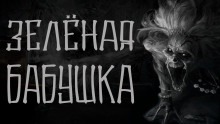 Слушать онлайн аудиокниги Зелёная бабушка Аудиокнига Зелёная бабушка