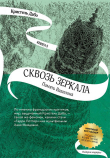 слушать аудиокнигу Память Вавилона Аудиокнига Память Вавилона