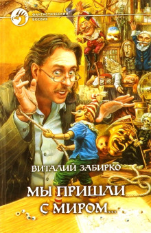 Слушать онлайн аудиокниги Мы пришли с миром Аудиокнига Мы пришли с миром