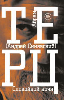 Аудиокнига Спокойной ночи