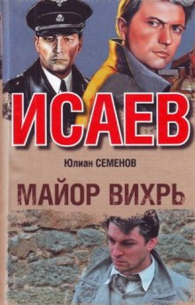 Слушать онлайн аудиокниги Майор Вихрь Аудиокнига Майор Вихрь
