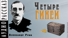 Слушать онлайн аудиокниги Четыре гинеи Аудиокнига Четыре гинеи