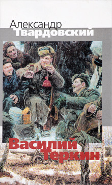 слушать аудиокнигу Василий Тёркин. Книга про бойца Аудиокнига Василий Тёркин. Книга про бойца