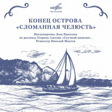 Слушать онлайн аудиокниги Конец острова «Сломанная челюсть» Аудиокнига Конец острова «Сломанная челюсть»