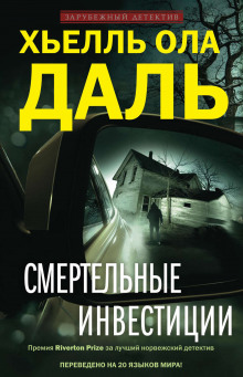 слушать аудиокнигу Смертельные инвестиции Аудиокнига Смертельные инвестиции