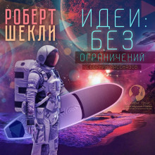 Аудиокнига Идеи: без ограничений