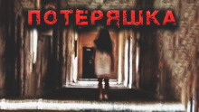 Слушать онлайн аудиокниги Потеряшка Аудиокнига Потеряшка