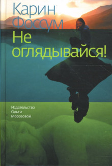 слушать аудиокнигу Не оглядывайся! Аудиокнига Не оглядывайся!