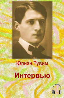Слушать онлайн аудиокниги Интервью Аудиокнига Интервью