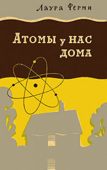 Аудиокнига Атомы у нас дома