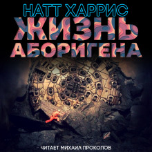 Слушать онлайн аудиокниги Жизнь аборигена Аудиокнига Жизнь аборигена
