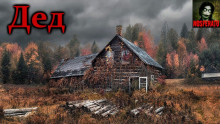 Аудиокнига Дед
