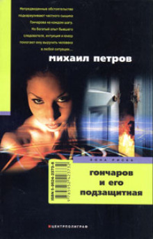 Слушать онлайн аудиокниги Гончаров и его подзащитная Аудиокнига Гончаров и его подзащитная