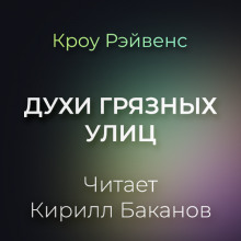 Слушать онлайн аудиокниги Духи грязны улиц Аудиокнига Духи грязны улиц