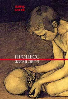 Слушать онлайн аудиокниги Процесс Жиля де Рэ Аудиокнига Процесс Жиля де Рэ