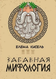 Слушать онлайн аудиокниги Забавная мифология. Часть 1: Боги Аудиокнига Забавная мифология. Часть 1: Боги