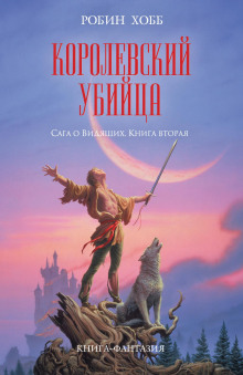 Аудиокнига Королевский убийца