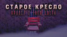 Слушать онлайн аудиокниги Старое кресло Аудиокнига Старое кресло