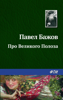 Слушать онлайн аудиокниги Про Великого Полоза Аудиокнига Про Великого Полоза