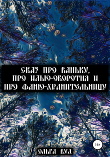 Слушать онлайн аудиокниги Сказ про Ваньку, про Илью-оборотня и про Фаню-хранительницу Аудиокнига Сказ про Ваньку, про Илью-оборотня и про Фаню-хранительницу