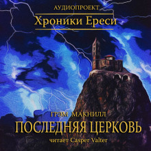 Слушать онлайн аудиокниги Последняя церковь Аудиокнига Последняя церковь