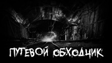 Слушать онлайн аудиокниги Путевой обходчик Аудиокнига Путевой обходчик